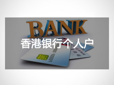 香港银行个人开户
