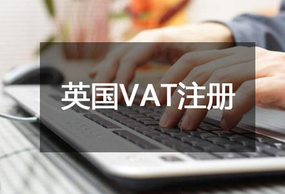 英国VAT