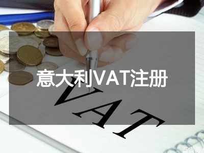意大利VAT