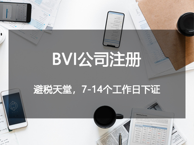 BVI公司注册
