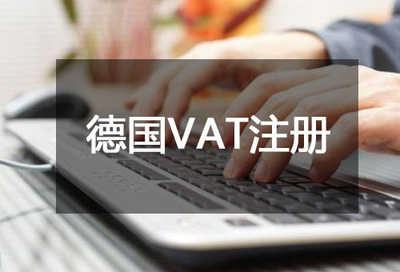 德国VAT