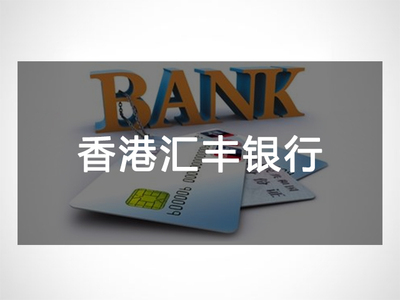 香港汇丰银行开户