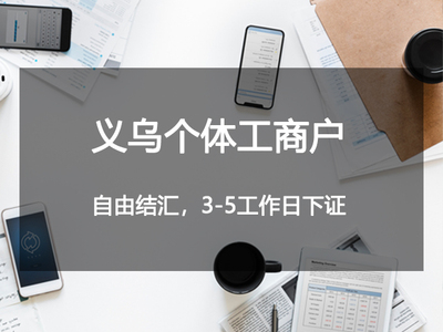 义乌个体工商户