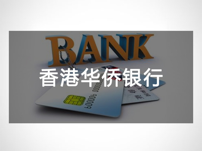 香港华侨永亨银行开户