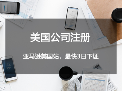美国公司注册