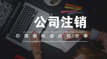 用不上香港公司是如何注销？
