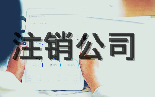 香港公司不想用了，该怎么注销！