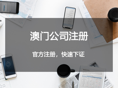 澳门公司注册