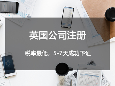 英国公司注册