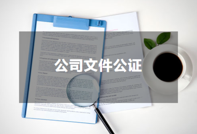 公司文件公证