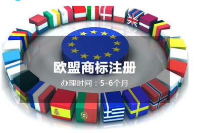 欧盟商标注册