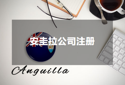 安圭拉公司注册
