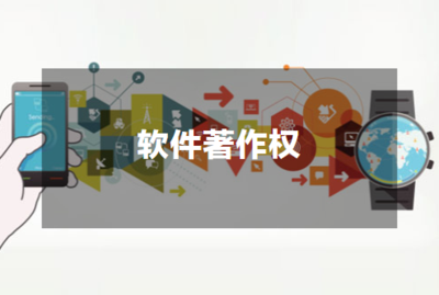 软件著作权
