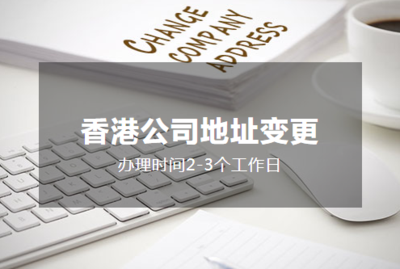 香港公司地址变更