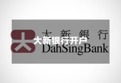 大新银行开户