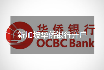 新加坡华侨银行开户