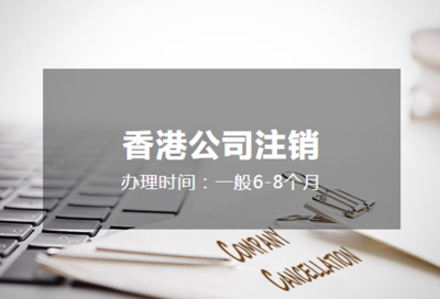 香港公司注销