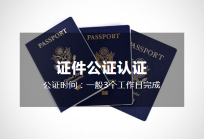 证件公证认证