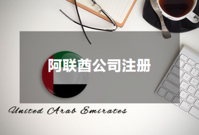 阿联酋公司注册