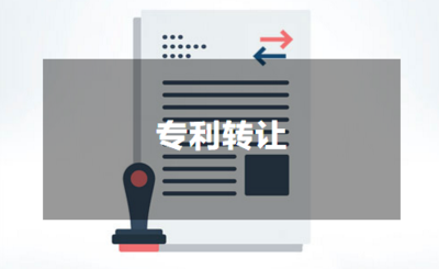 专利转让