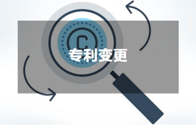 专利变更