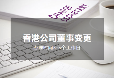 香港公司董事变更