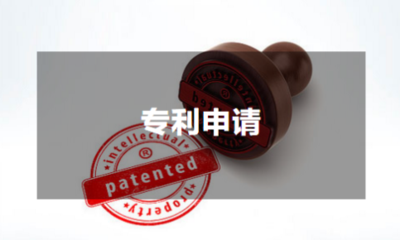 专利申请