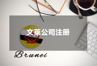 文莱公司注册