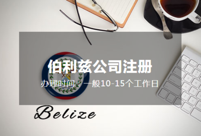 伯利兹公司注册