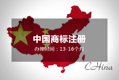 中国商标注册