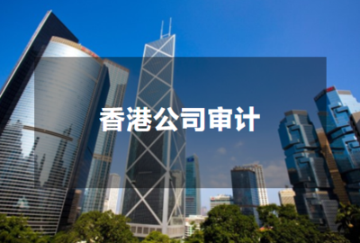香港公司审计