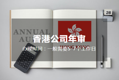 香港公司年审