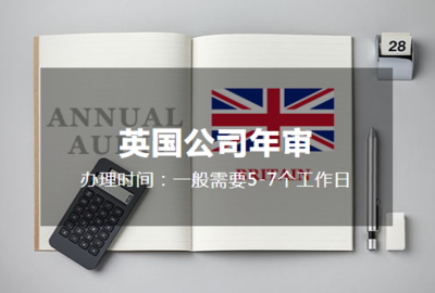 英国公司年审