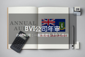 BVI公司年审