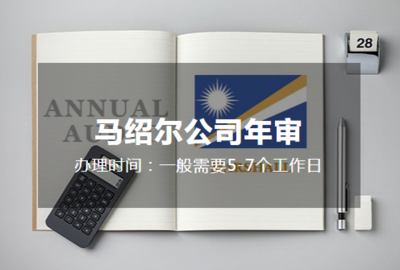 马绍尔公司年审