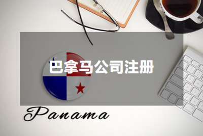巴拿马公司注册