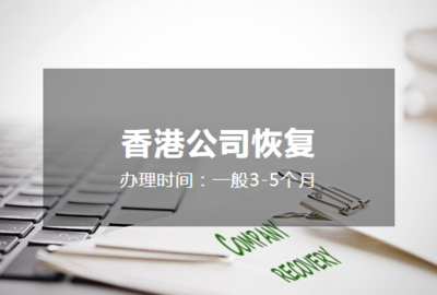 香港公司恢复