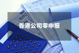 香港公司零报税